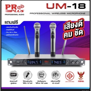 PROPLUS UM18 ไมค์โครไฟนไร้สาย คลื่น UHF ปรับความถี่ได้ถึง 40 ความถี่ รับสัญญาณได้ 100 เมตร (สินค้าใหม่แกะกล่อง ของแท้)