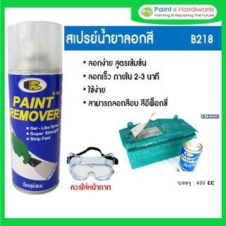 ฺBosny สเปรย์ลอกสี PAINT REMOVER บอสนี่ ขนาด 400 CC.