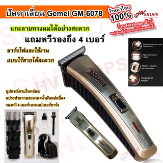 ปัตตาเลี่ยนไร้สาย ปัตตาเลี่ยน แบตเตอเลี่ยนตัดผม GM-6078 ปัตตาเลี่ยนตัดผม ฟรี! รองหวี 4 ชิ้น