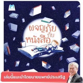 👍หมอประเสริฐแนะนำ &gt;&gt; ผจญภัยกับหนังสือ (ปกอ่อน) 📍ติดตามร้านลดอีก📍