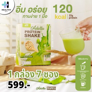 Adella Protein Shake อเดลล่าโปรตีน โปรตีนดูแลน้ำหนักโดยเฉพาะ 1 ซอง ให้พลังงาน 120 แคล มีโปรตีนมากถึง 22 กรัม(1กล่อง7ซอง)