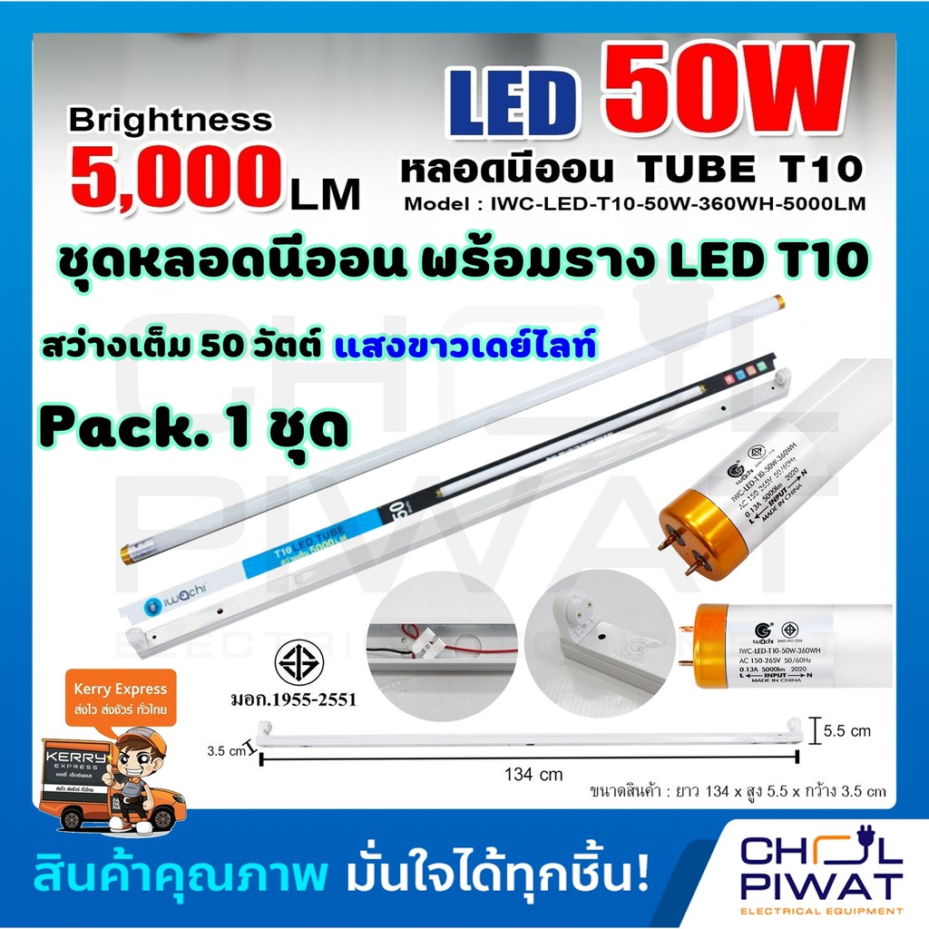 IWACHI ชุดหลอดไฟนีออน LED ขั้วทองพร้อมรางLED T10 50 W ชุดหลอดไฟพร้อมราง LED ยาว ชุดโคมไฟสำเร็จรูป T1