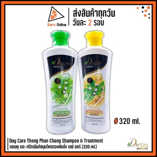 Day Care Thong Phan Chang Shampoo &amp; Treatment แชมพู และ ทรีทเม้นท์สมุนไพรทองพันชั่ง เดย์ แคร์ (320 ml.)