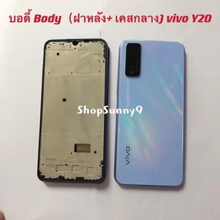 บอดี้ Body（ฝาหลัง+ เคสกลาง）vivo Y20 / Y12s / Y12A （ แถมปุ่มเพิ่มเสียง-ลดเสียง + เลนส์กล้อง)