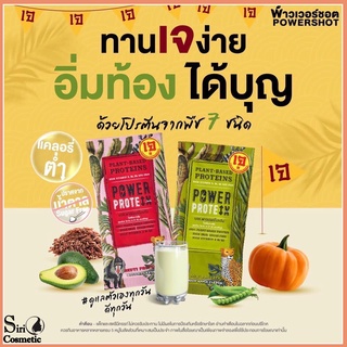 Powershot Power Protein โปรตีน พาวเวอร์ชอต (แบ่งขาย1ซอง)