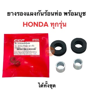 ยางรองแผงกันร้อนท่อ ยางรองกันร้อนท่อ HONDA ทุ่นรุ่น W110i W125i W100 DREAM MSX CLICK PCX CBR ยางฝาครอบท่อ