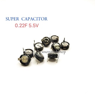 Super Capacitor 0.22F 5.5V  ตัวเก็บประจุ 5.5โวลต์ ราคาตัวละ 48บาท