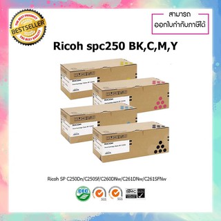 ตลับหมึก Ricoh SP C250S BK  C  M  Y SPC250 ของเเท้ 100% สำหรับรุ่น SP C250DN  C250SF  C260DNw  C261DNw  C261SFNw