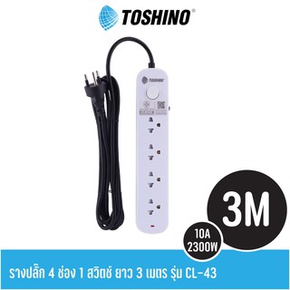 ปลั๊กไฟ Toshino CL-43 4ช่อง 1สวิตช์ ยาว 3เมตร