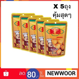 เกาลัดกระเทาะเปลือก 100% แท้ 80กรัม X 5ห่อ