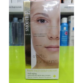 Smooth E GOLD Baby Face Gold Cream Anti-aging 65 g. สมูทอีโกลด์ เบบี้เฟสครีม**Exp 04/21**