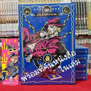 JOJONIUM โจโจเนียม เล่มที่ 9 หนังสือการ์ตูน มังงะ โจโจ้ jojo