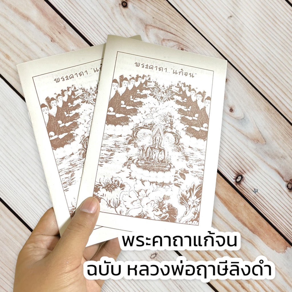 O-109 พระคาถา แก้จน ฉบับ หลวงพ่อฤาษีลิงดำ วัดท่าซุง บทพระคาถา และแนววิธีปฏิบัติเพื่อให้พระคาถา เห็นผล รวดเร็ว