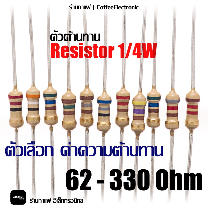 ตัวต้านทาน ตัว R Resistor 62 - 330 ohm 1/4W 1pcs