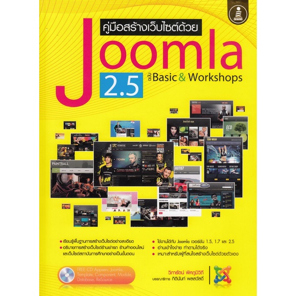 คู่มือสร้างเว็บไซต์ด้วย Joomla 2.5 ฉบับ Basic & Workshops