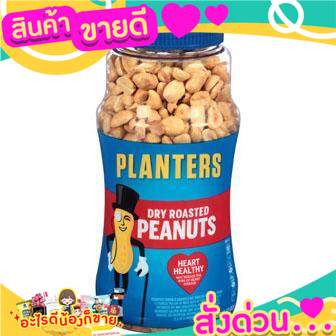 แพลนเตอร์สถั่วลิสงอบไม่เค็มPlanters Dry Roasted Peanuts 453g. ไม่ใส่เกลือ