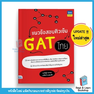 แนวข้อสอบติวเข้ม GAT ไทย (Think Beyond : IDC)