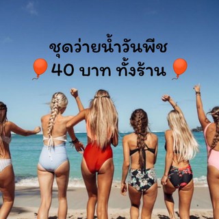 👙ไลฟ์สด ชุดว่ายน้ำวันพีช👙