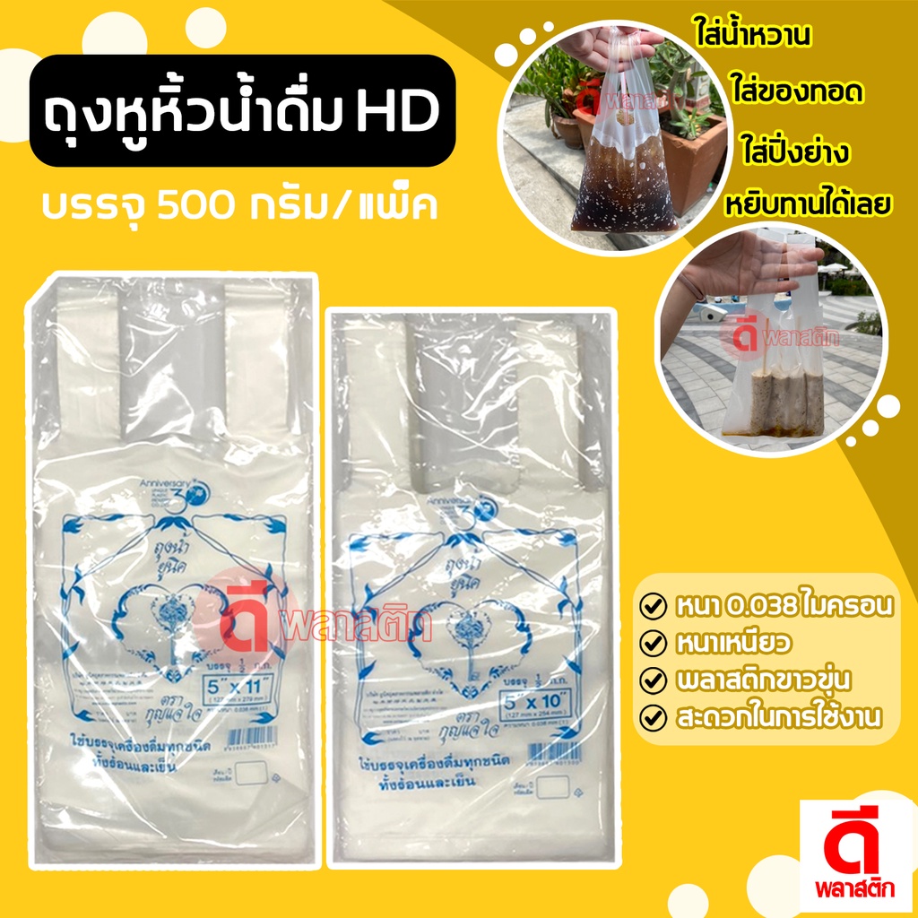 ถุงหิ้วน้ำดื่ม HD ใส่อาหารคาวหวาน แพ็ค 500 กรัม : 1 แพ็ค