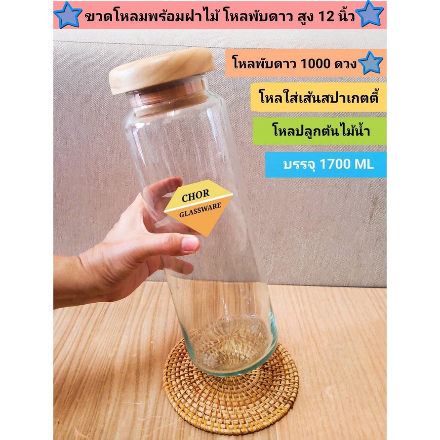 ขวดโหลแก้วพับดาวพร้อมฝาไม้ โหลพับดาวทรงสูง โหลแก้วทรงสูง12นิ้ว [พร้อมส่ง]โหลใส่เส้นสปาเกตตี้พาสต้า /โหลขนม(1.7 ลิตร)