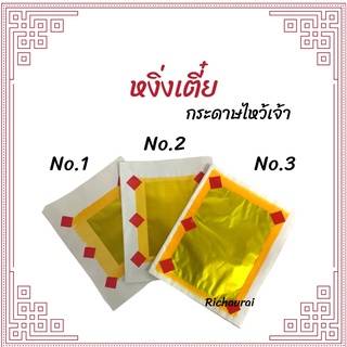 หงิ่งเตี๋ย เง่งเตี๋ย กระดาษไหว้เจ้า กระดาษเงิน กระดาษทอง