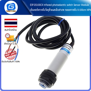 E3F-DS100C4 Infrared photoelectric switch Sensor Module เซ็นเซอร์ตรวจจับวัตถุด้วยแสงอินฟาเรด ระยะตรวจจับ 0-100cm NPN