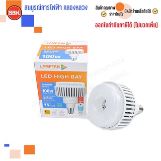 LAMPTAN หลอดไฟ หลอดLED HIGHT BAY 100W E40 Daylight