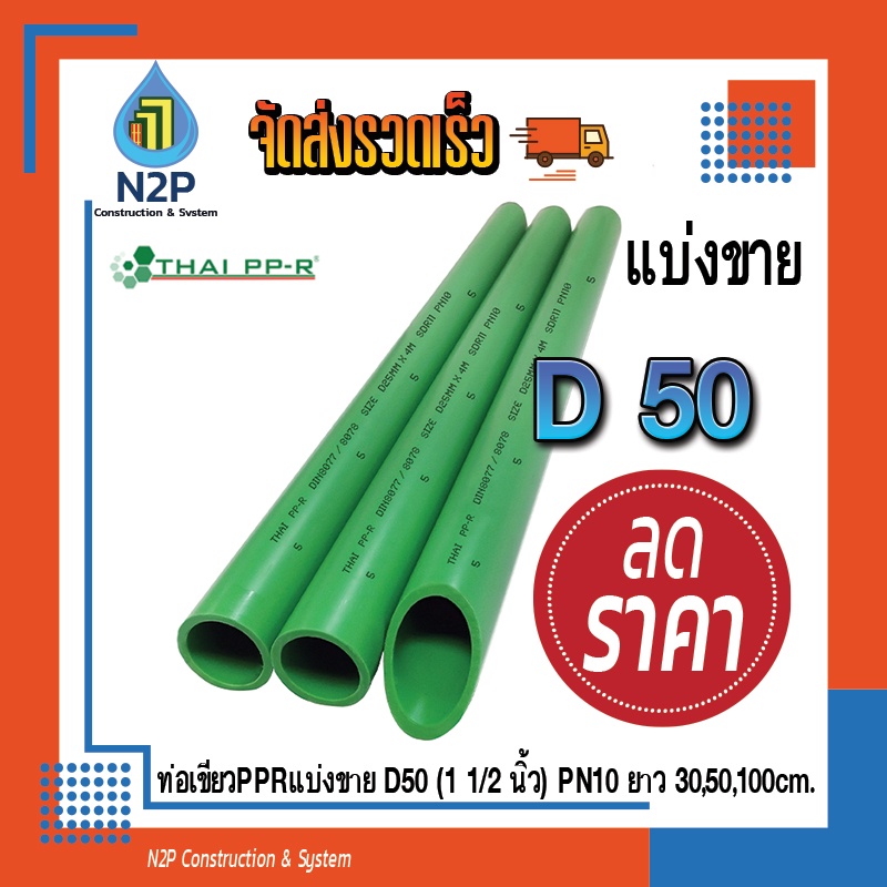 ท่อPPRแบ่งขายD50(1 1/2")PN10ยาว30,50,90ซม.