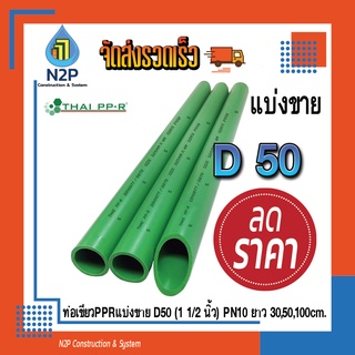 ท่อPPRแบ่งขายD50(1 1/2")PN10ยาว30,50,90ซม.