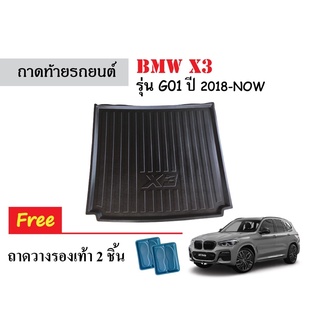 ถาดท้ายรถยนต์ BMW X3 (G01) ถาดท้ายรถยนต์ ถาดสัมภาระ ถาดวางสัมภาระ ถาดรองท้ายรถยนต์ ถาดรองพื้นรถยนต์ ถาดวางท้ายรถยนต์