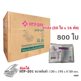 [ขายยกลัง] กล่องใส OPS รหัส HTP-201 (800ชิ้น) กล่อง2ช่อง ล็อคได้