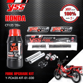 YSS ชุดอัพเกรดโช๊คหน้า FORK UPGRADE KIT อัพเกรด Honda CT125 ปี 2020 ขึ้นไป 【 Y-FCM20-KIT-01-030 】