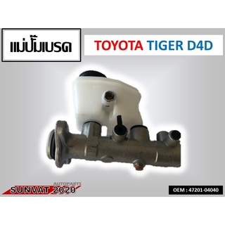 แม่ปั้มเบรค แม่ปั๊มเบรค TOYOTA D4D TIGER  #47201-04040  //2160541205009