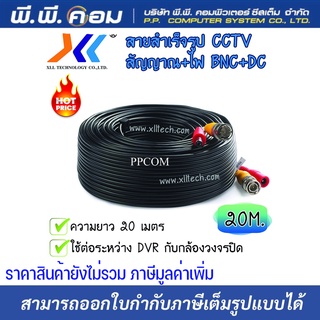 สายสำเร็จรูป 20 เมตร สำหรับกล้องวงจรปิด BNC + POWER CABLE (สีดำ) ยี่ห้อXLL