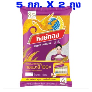 ข้าวหงษ์ทอง ข้าวหอมมะลิคัดพิเศษ 100% 5กิโลกรัม 2 ถุง