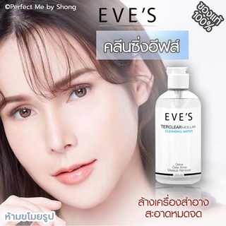 EVES คลีนซิ่งอีฟส์ Terclear Micellar Cleansing Water คลีนซิ่งอีฟ