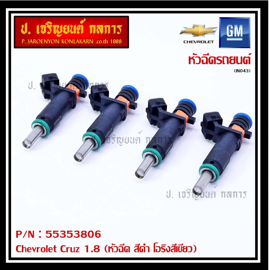 (ราคา /1 ชิ้น)หัวฉีดใหม่แท้ Chevrolet Cruz 1.8 ปีxx-xx (หัวฉีด สีดำ โอริงสีเขียว) OE : 55353806 เครื