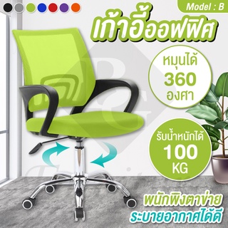 Office Chair เก้าอี้ทำงาน ออฟฟิศ สำนักงาน เอนหลัง นั่ง พนักพิงหลัง รุ่น B (Green)