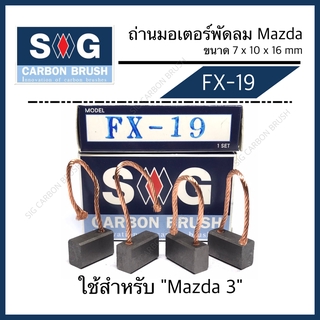 ถ่านมอเตอร์พัดลม Mazda 3 "FX-19"