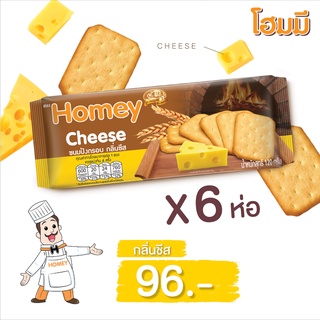 Homey ขนมปังกรอบ โฮมมี กลิ่นชีส ขนาด 120g. จำนวน 6 ห่อ