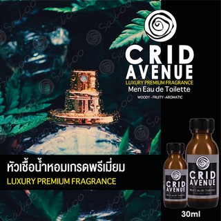 หัวเชื้อน้ำหอมเกรดพรีเมี่ยม - CRID AVENUE - 30 ML