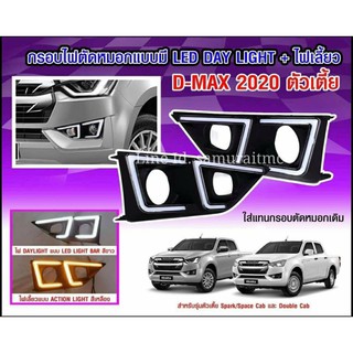 ครอบไฟตัดหมอก Isuzu D-Max 2020 (ตัวเตี้ย)