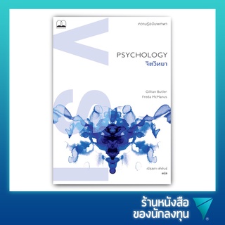 จิตวิทยา ความรู้ฉบับพกพา : PSYCHOLOGY