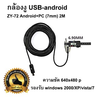 กล้องงู ดูผ่านมือถือ android ยาว2เมตร รุ่นZY-72 (1ชิ้น)