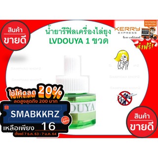 รีฟิลสุดประหยัด*** น้ำยารีฟิลเครื่องไล่ยุงLVDOUYA 1 ขวด สกัดจากธรรมชาติปลอดภัย 100%หัวเสียบเครื่องไล่ยุง เครื่องไล่ยุง