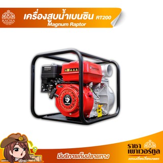 Magnum Raptor RT200 เครื่องสูบน้ำ 3 นิ้ว เครื่องสูบน้ำเบนซิน 6.5 และ 7 แรง รีบสั่งก่อนสินค้าหมด!! เครื่องยนต์สูบน้ำ