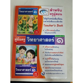 9786160504350 สำหรับครูผู้สอน วิทยาศาสตร์ ป.1