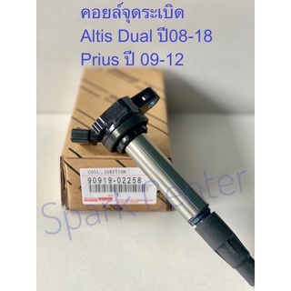 คอยล์จุดระเบิด Altis Dual ปี08-18,Prius ปี09-12เบอร์  90919-02258