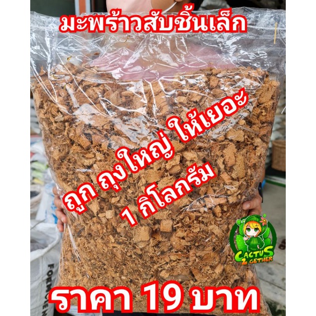 มะพร้าวสับชิ้นเล็ก/ขุยมะพร้าว  ถุง1000กรัม