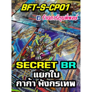 บัดดี้ไฟท์ แยกใบ BFT-S-CP01 SECRET / BR กาก้า มังกรเทพ บัดดี้ไฟท์ ภาค S ชิน ฟอย ฟรอย ฟอยนูน การ์ดหายาก